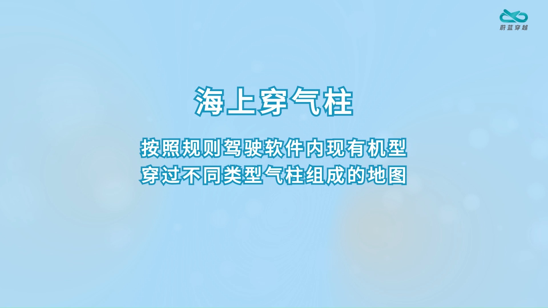 VR飞行平台-海上穿气柱功能说明
