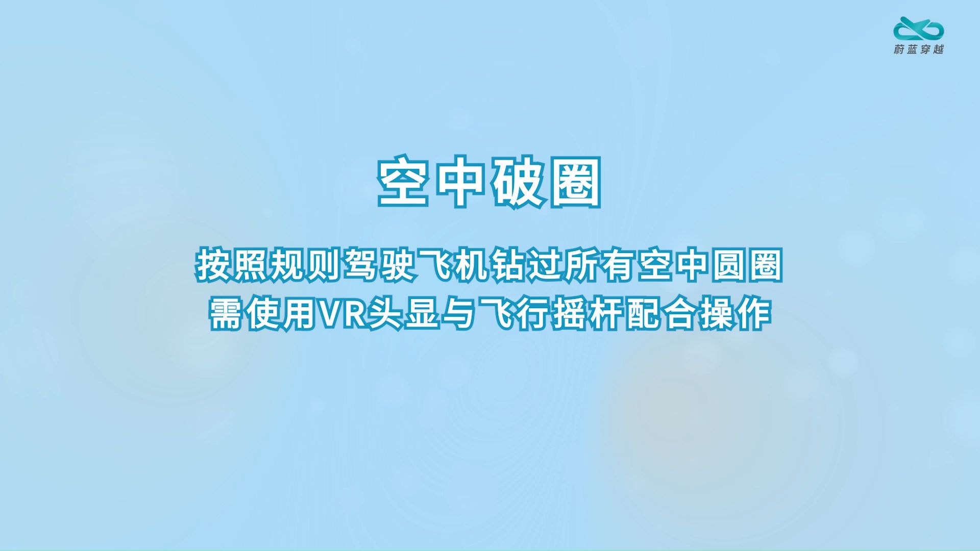 VR飞行平台-空中破圈功能说明