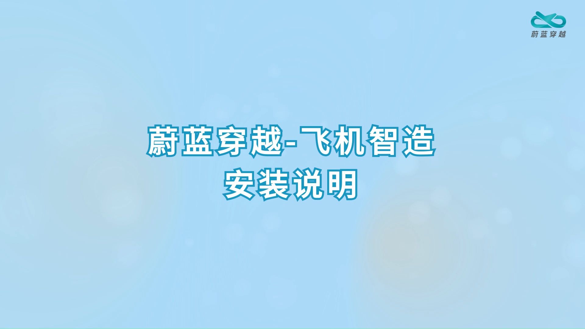 飞机智造-安装说明