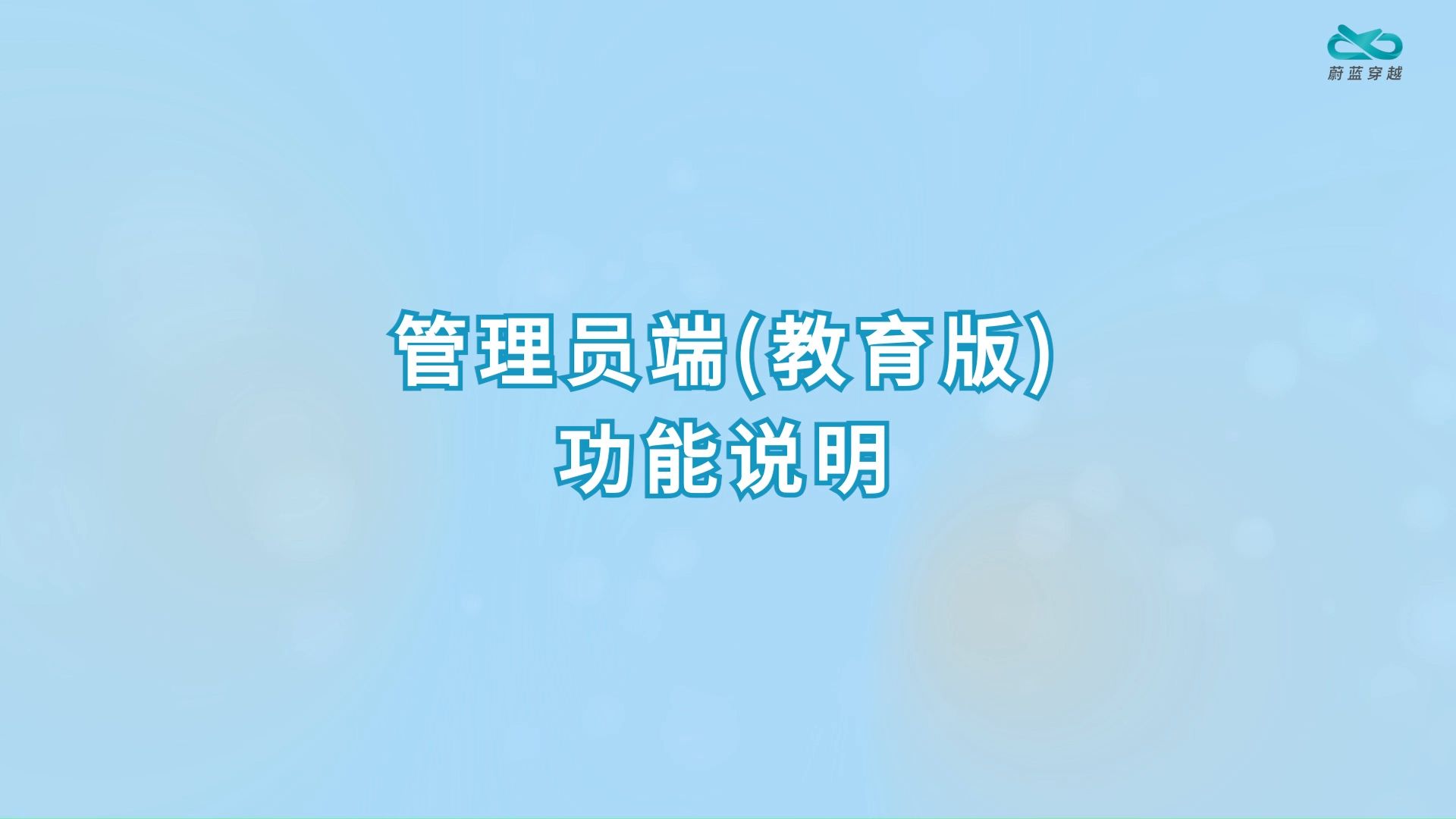 飞机智造PRO-管理员端(教育版)功能说明