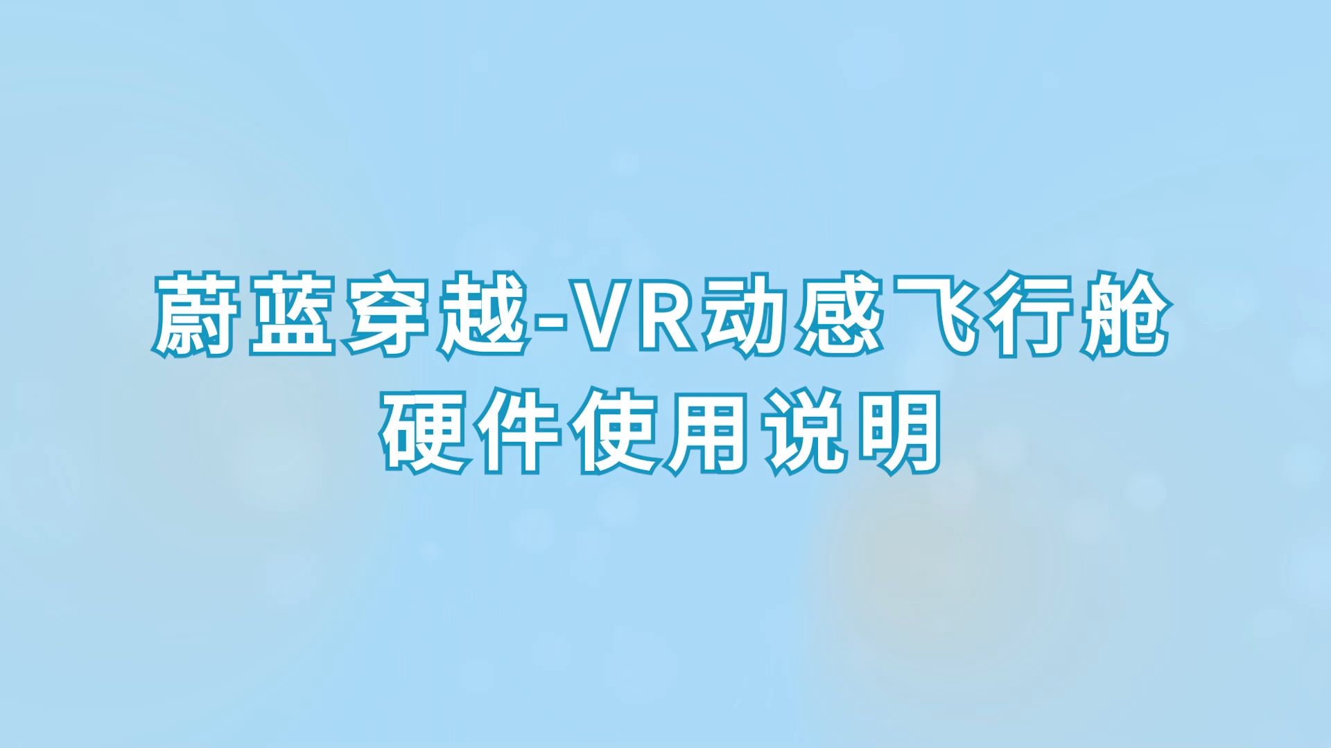 VR动感飞行舱-硬件使用说明
