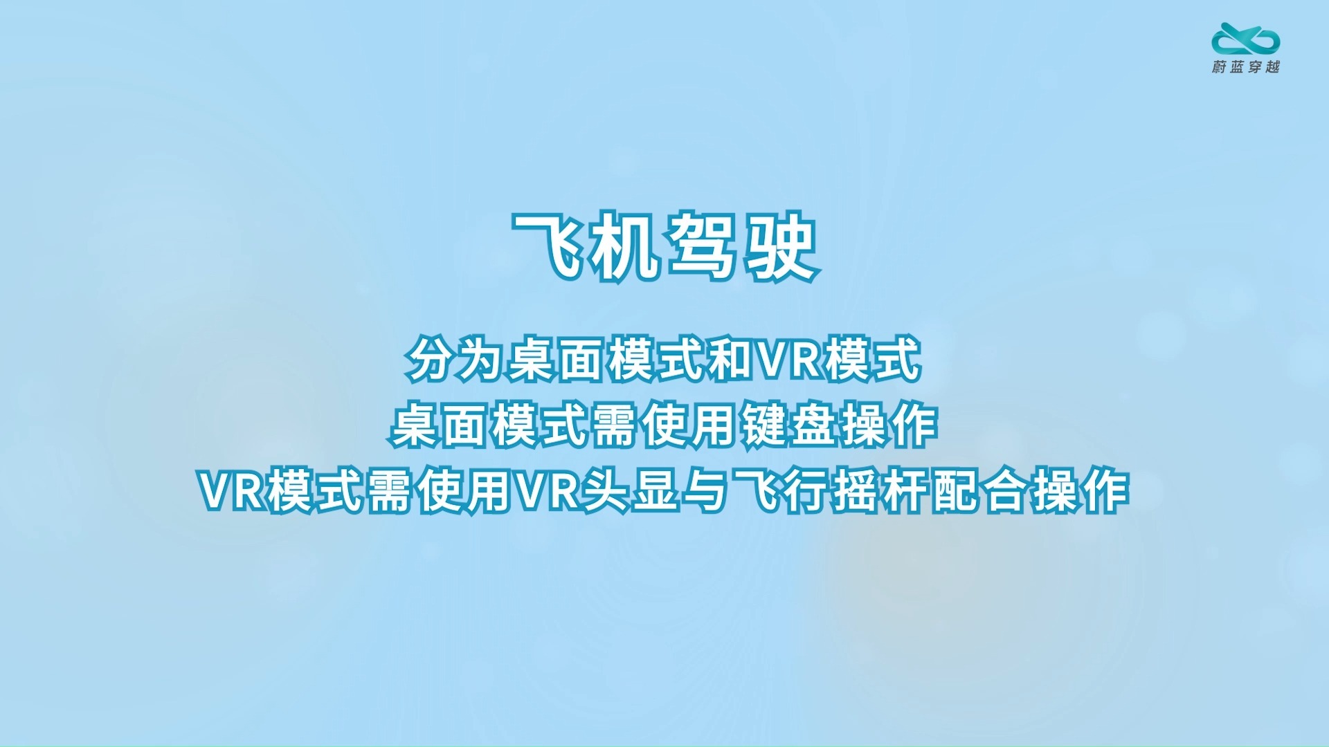 VR飞行工坊-飞机驾驶功能说明