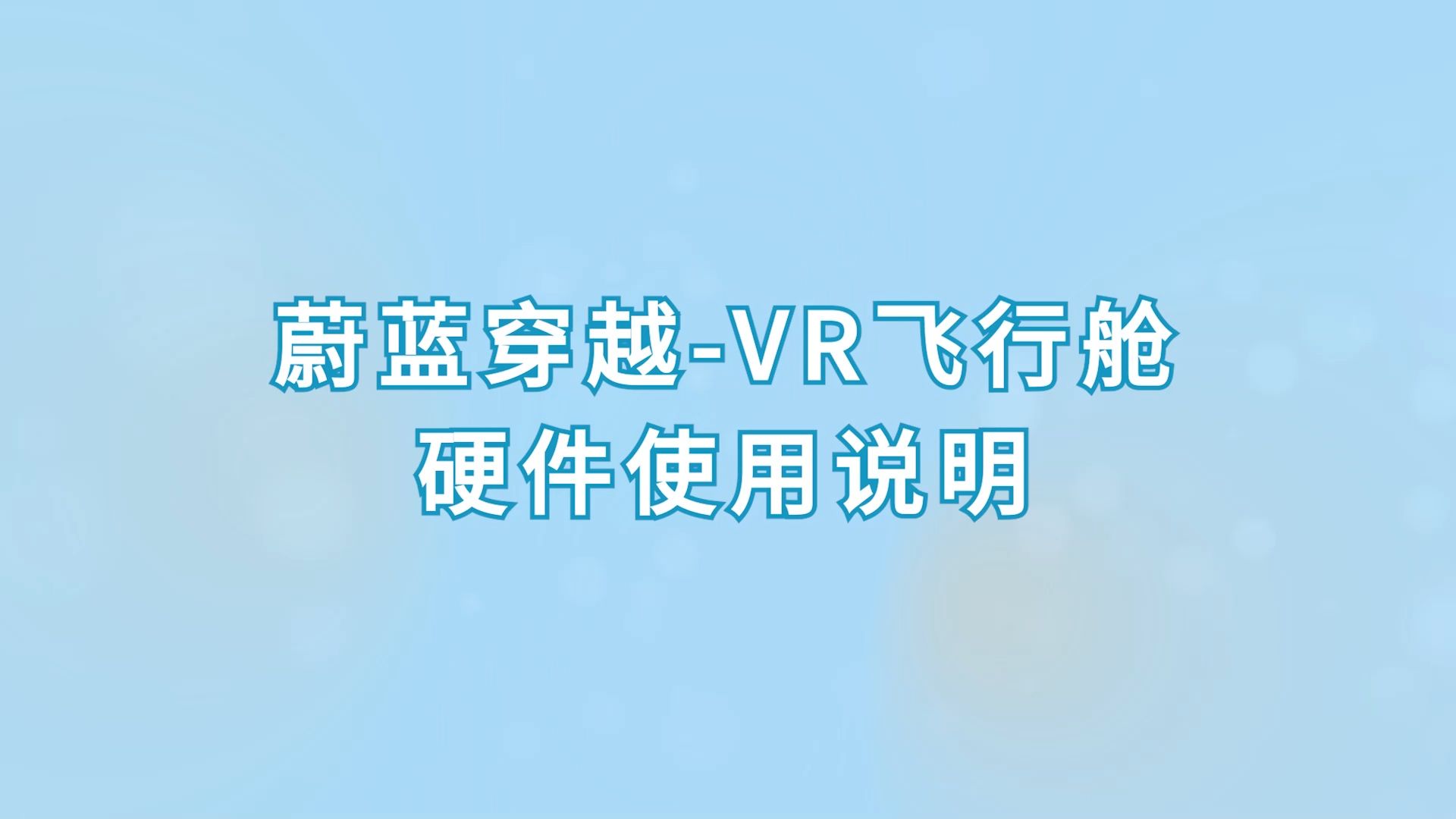 VR飞行舱-硬件使用说明