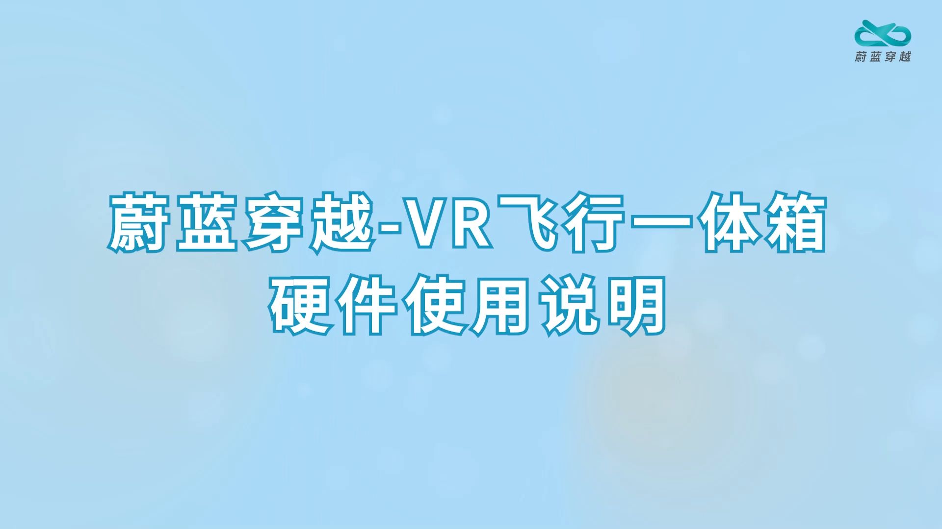 VR飞行一体箱-硬件使用说明