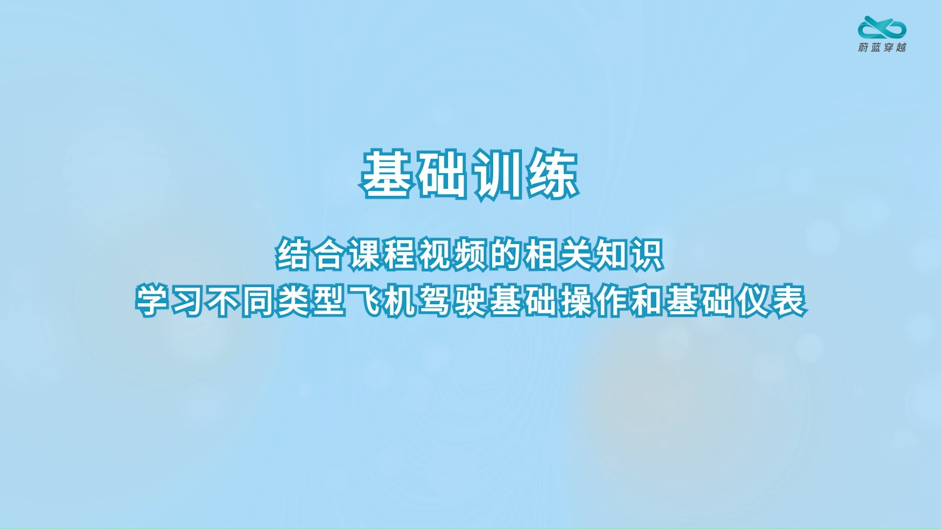 VR飞行平台-基础训练功能说明