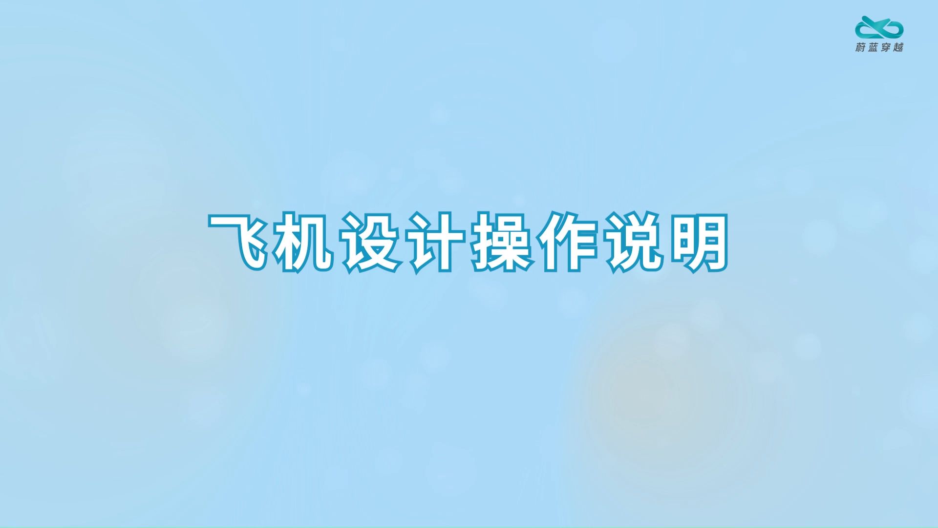 飞机设计操作说明