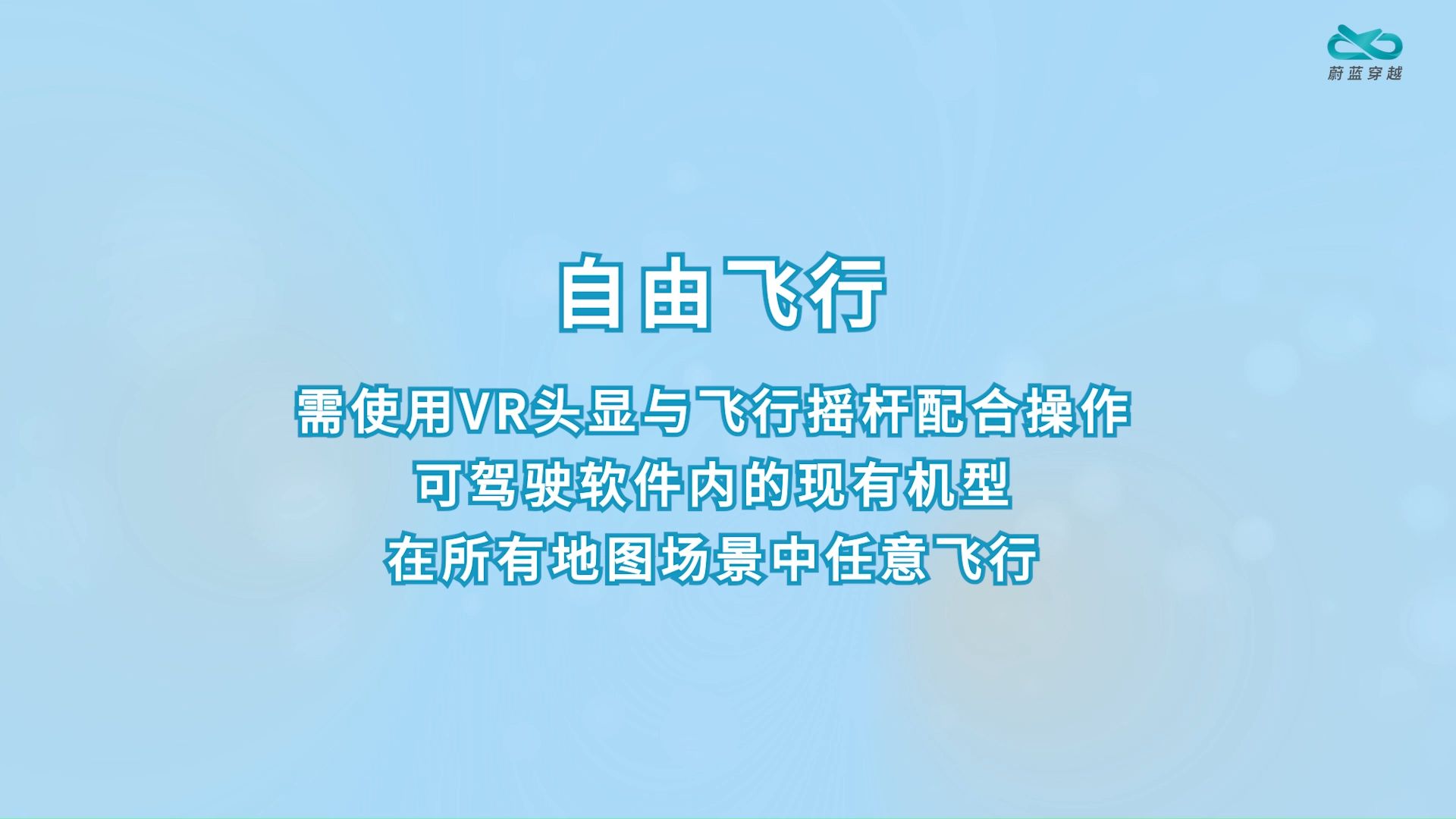 VR飞行平台-自由飞行功能说明
