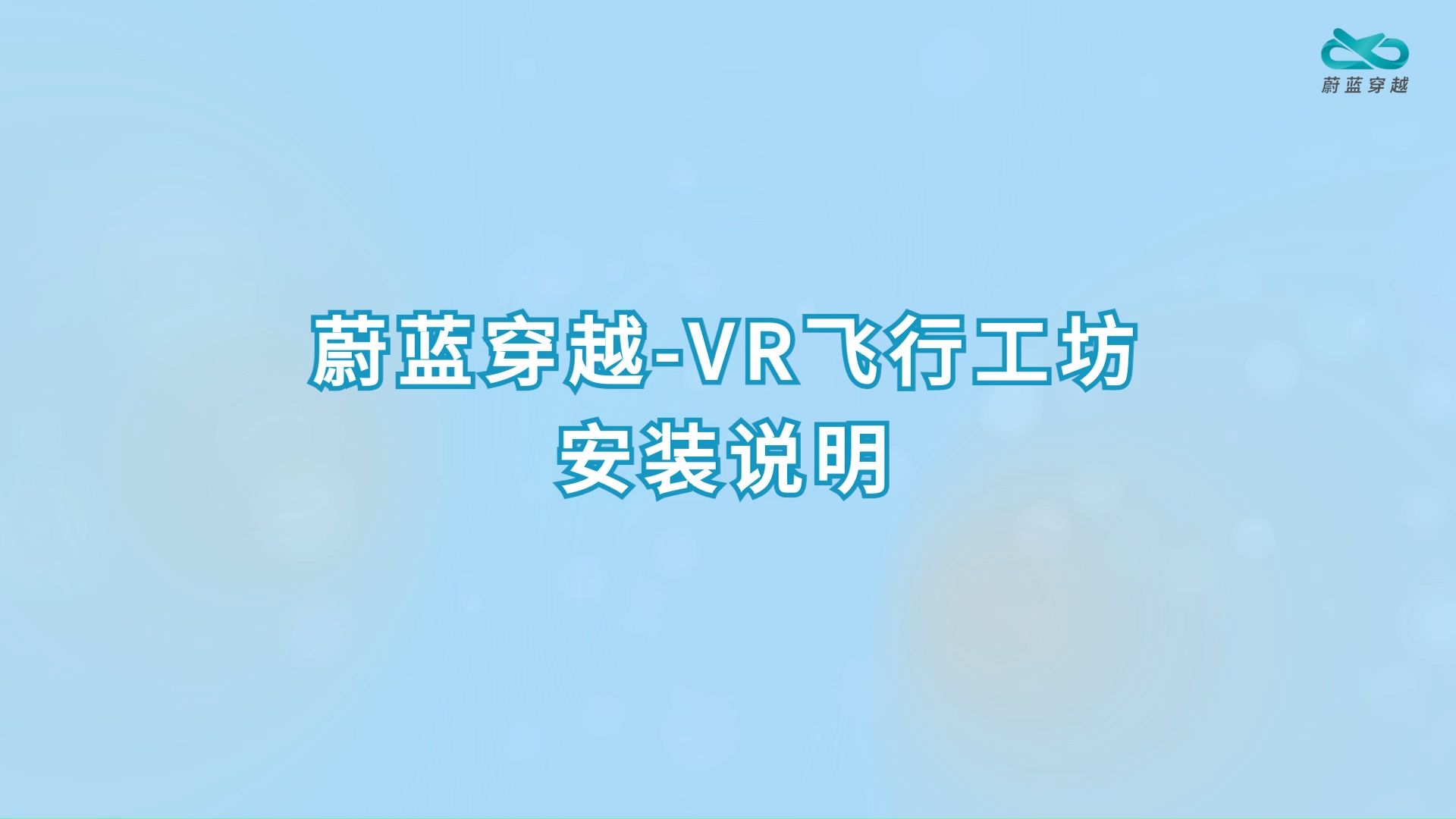 VR飞行工坊 - 安装说明