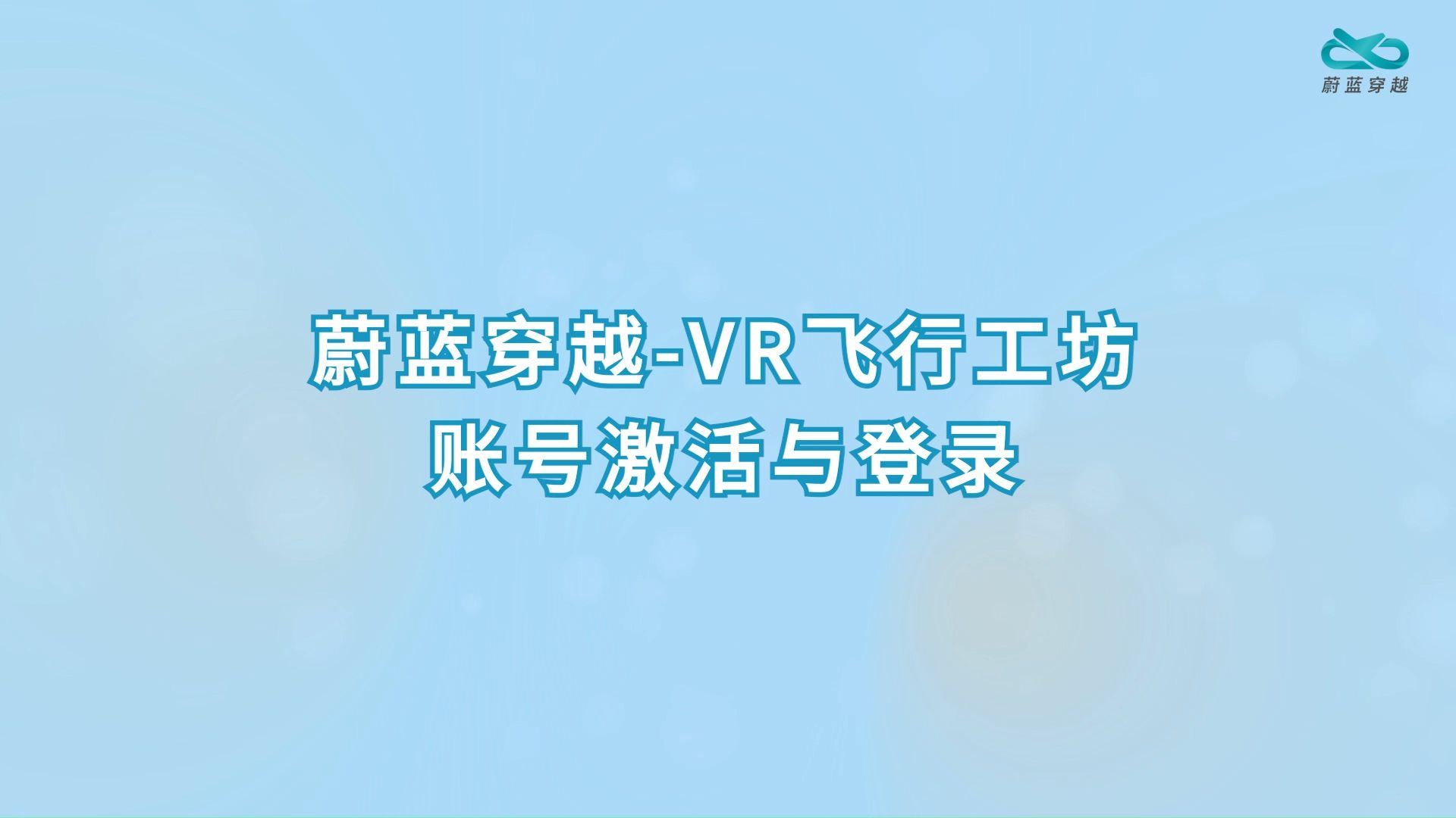 VR飞行工坊 - 账号激活与登录