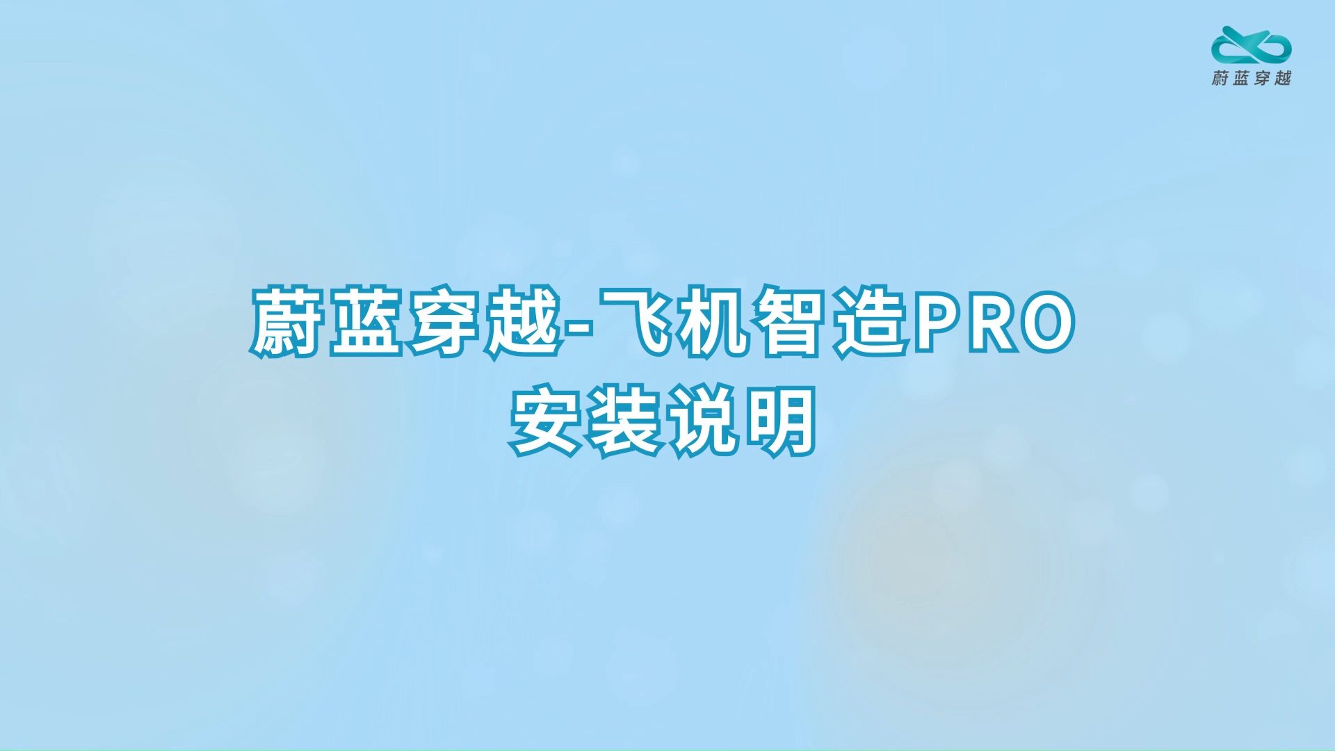 飞机智造PRO-安装说明