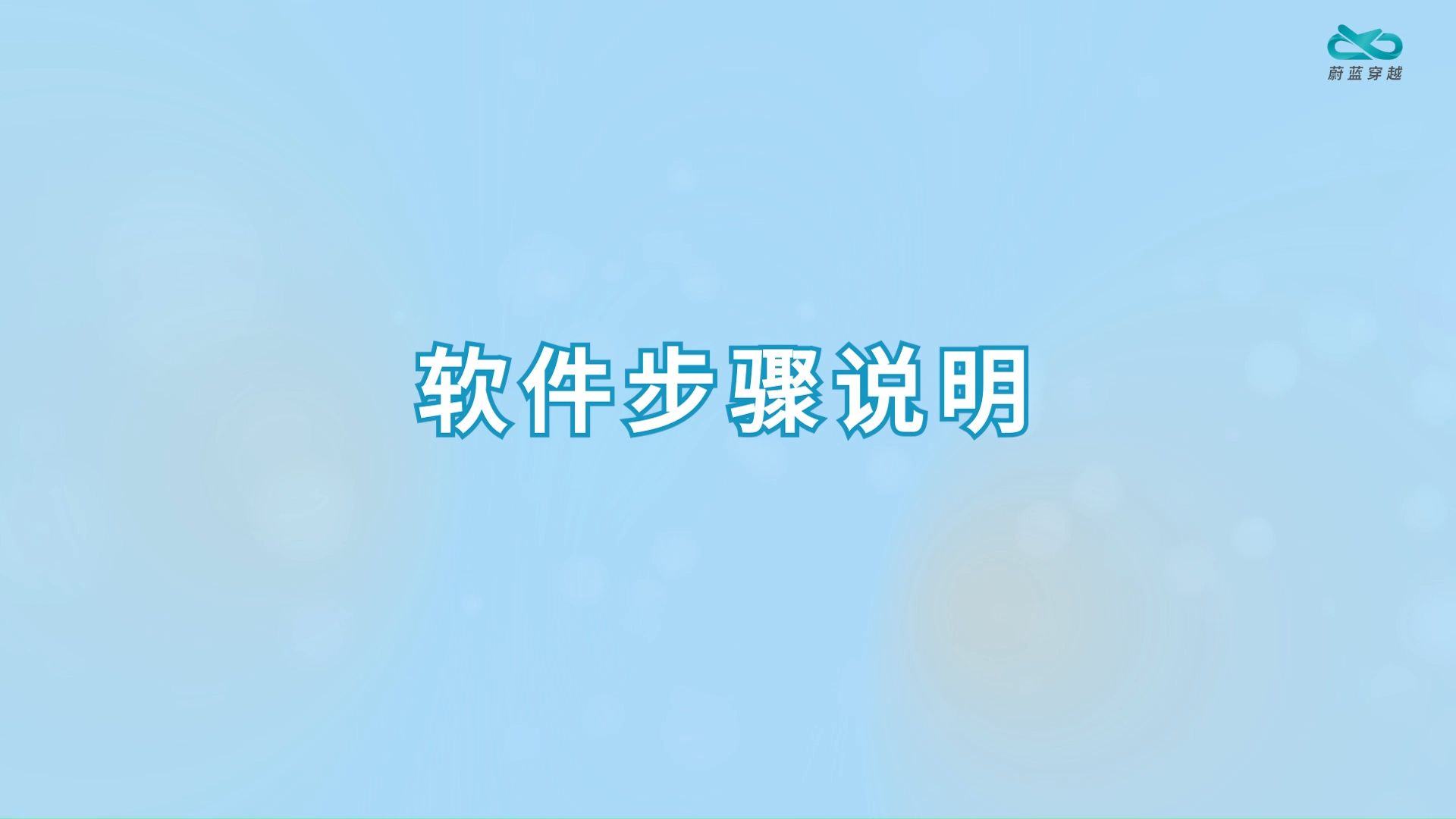飞机智造-软件步骤说明