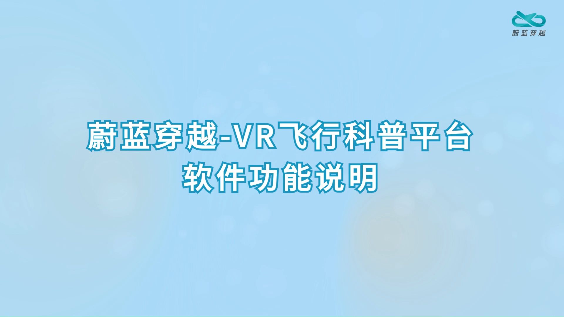 VR飞行科普平台-软件功能说明