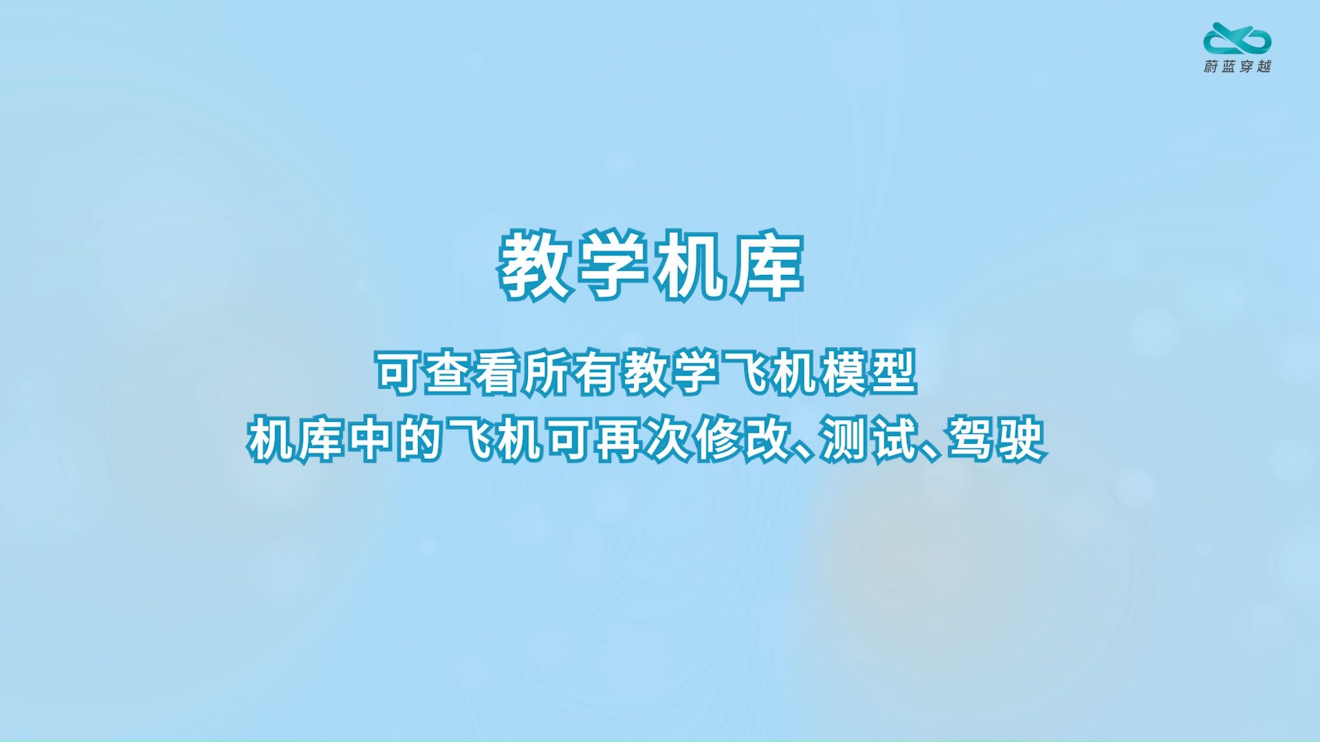 飞机智造PRO-教学机库功能说明