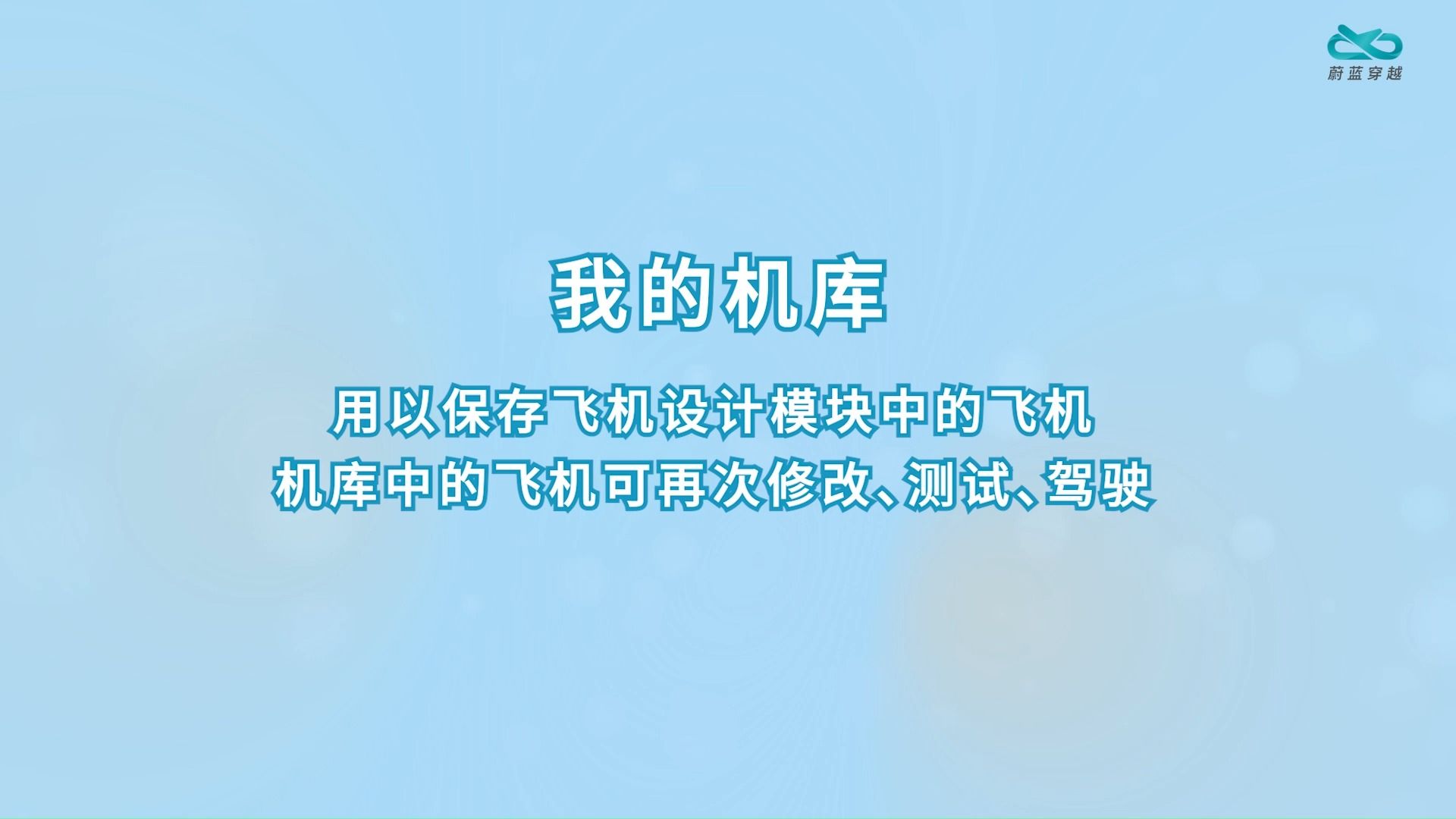 飞机智造PRO-我的机库功能说明