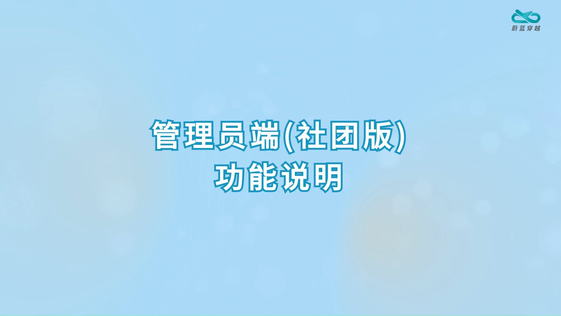 飞机智造-管理员端(社团版)功能说明