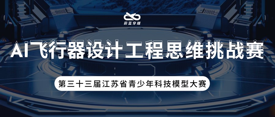 【赛事+1】第三十三届江苏省青少年科技模型大赛已发文！