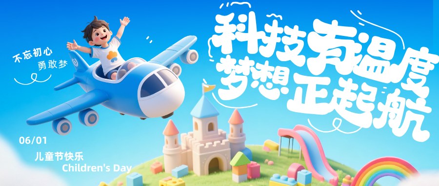 六一特辑 | 从体验到竞赛，见证孩子航空成长之路