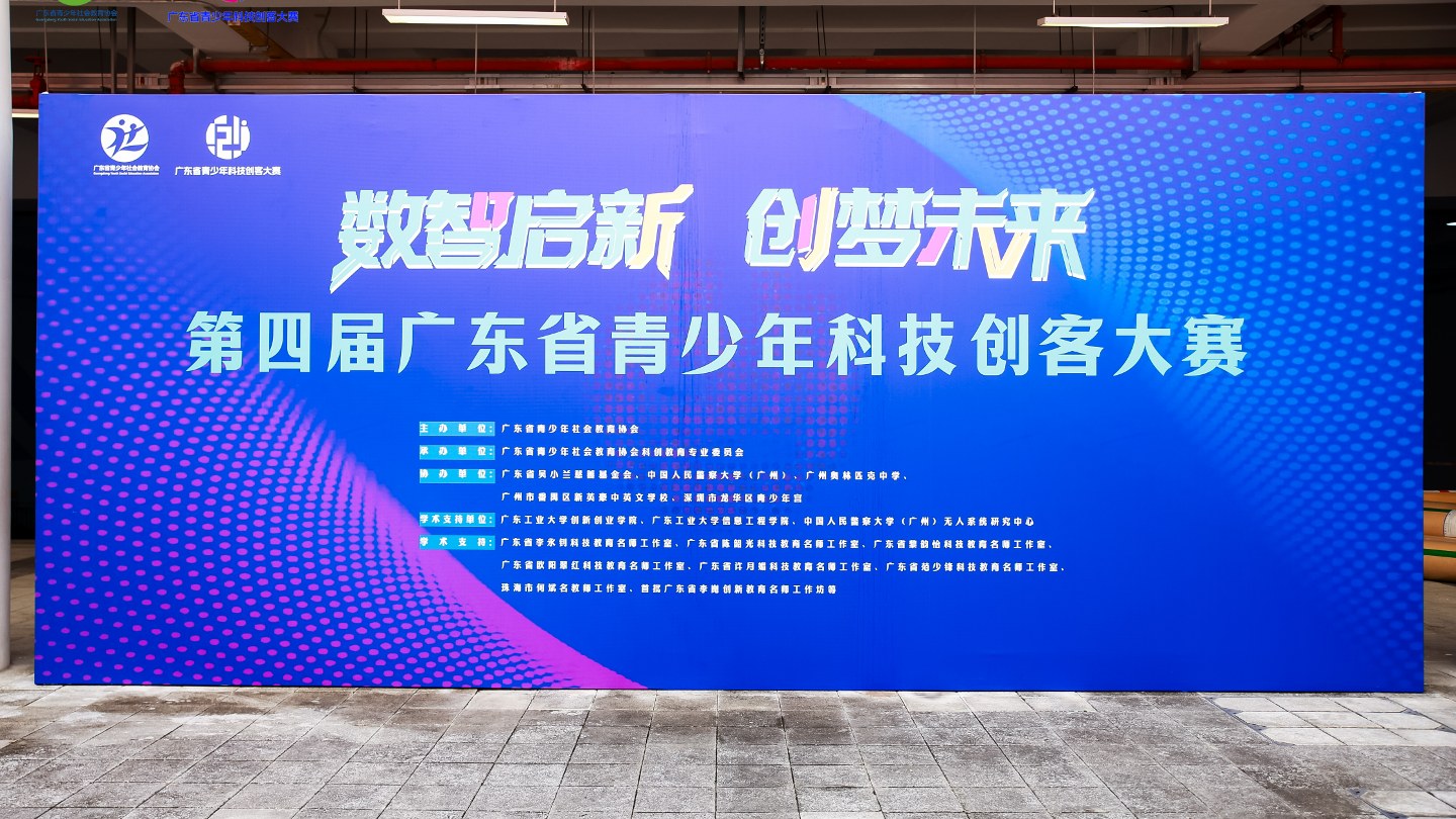 第四届广东省青少年科技创客大赛圆满收官